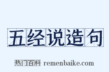 五经说造句是什么意思的图片